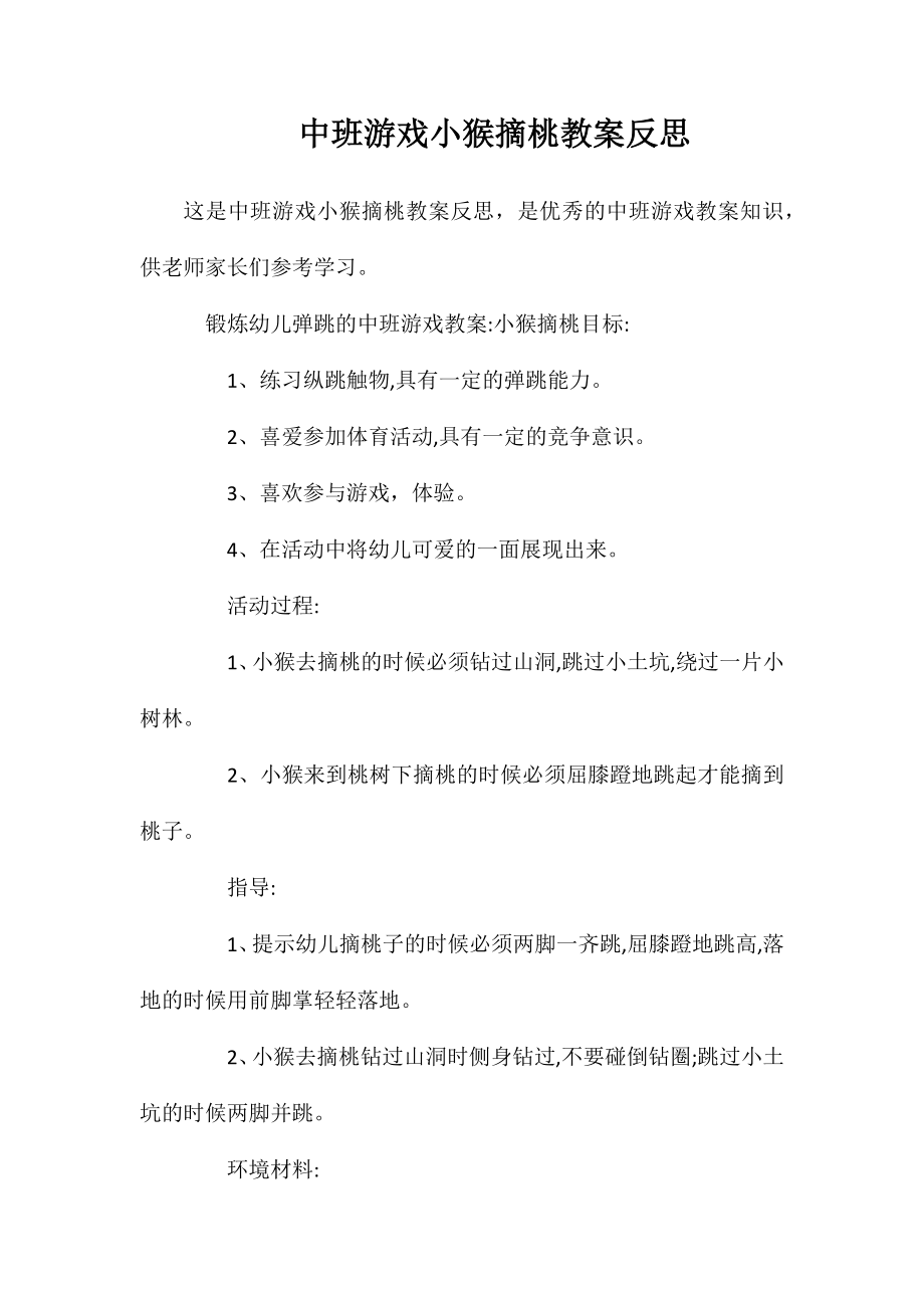 中班游戏小猴摘桃教案反思_第1页