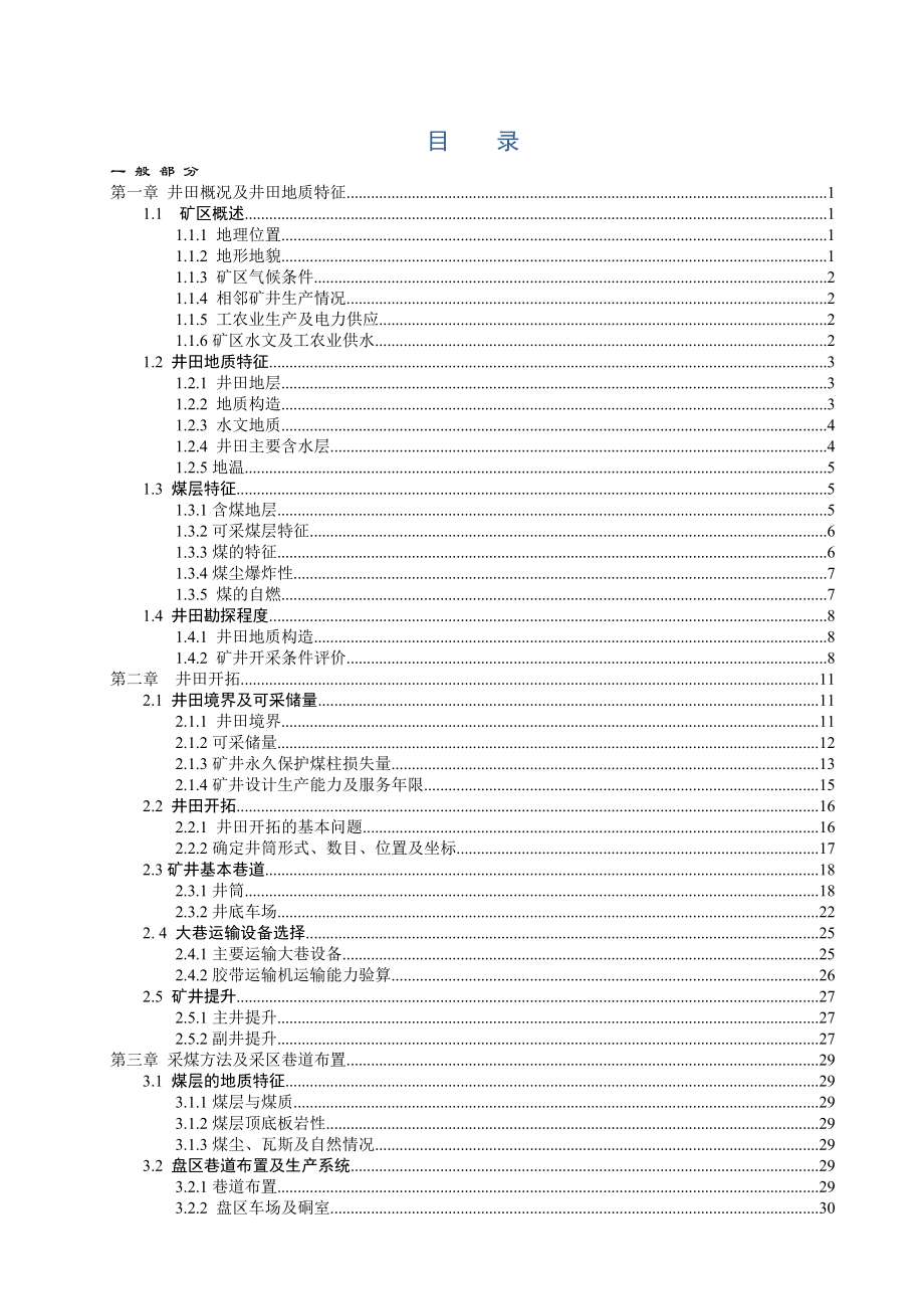 安全工程毕业设计玉溪煤矿1.20mta新井通风安全设计【全套图纸】_第1页