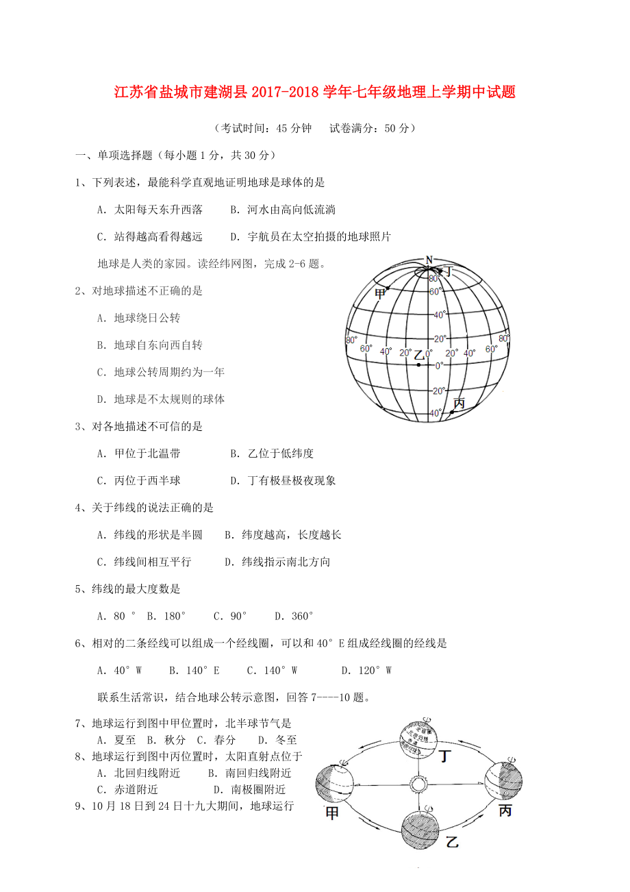 江苏省盐城市建湖县2017-2018学年七年级地理上学期中试题新人教版_第1页