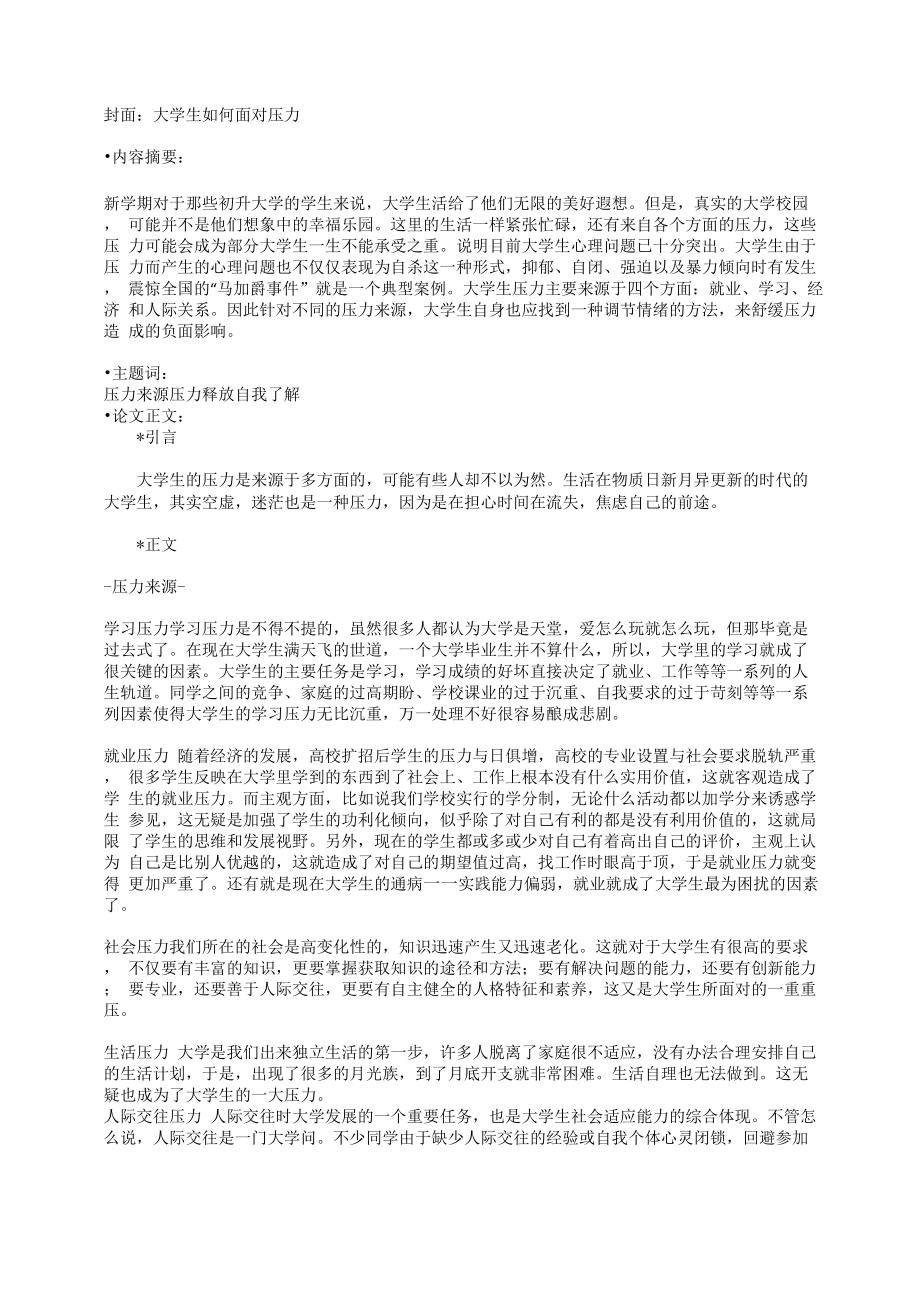 现代大学生心理压力分析_第1页