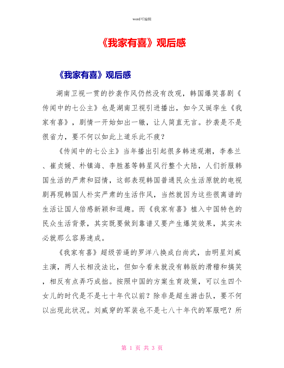 《我家有喜》观后感_第1页