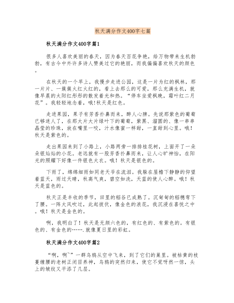 秋天满分作文400字七篇_第1页