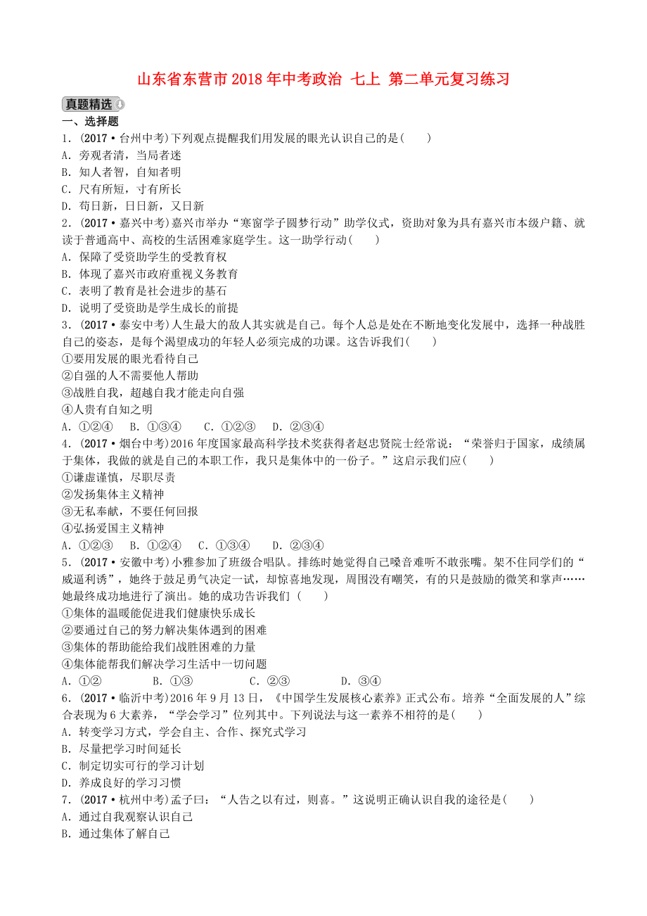 山东诗营市2018年中考政治七上第二单元复习练习_第1页