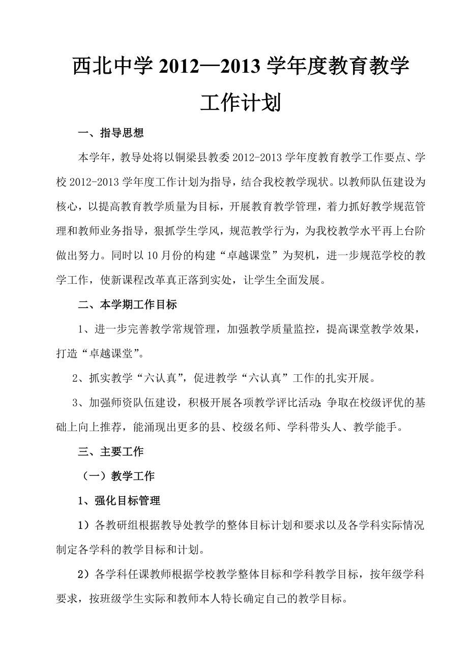 西北中学2012—2013学年度教育教学工作计划_第1页