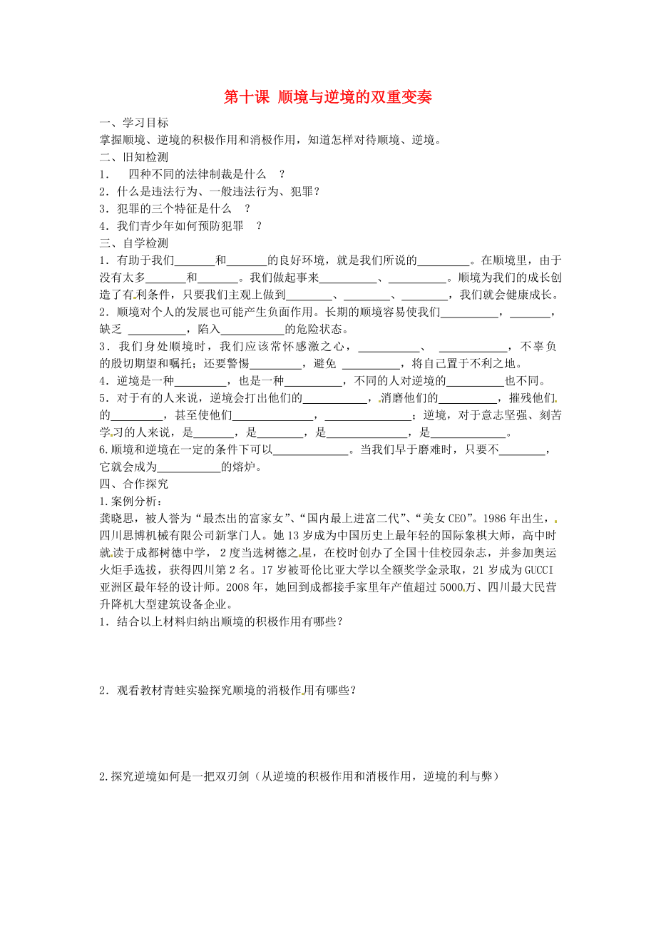 四川宜宾县双龙镇初级中学校八年级政治上册第五单元第10课顺境与逆境的双重变奏导学案无答案教科版_第1页