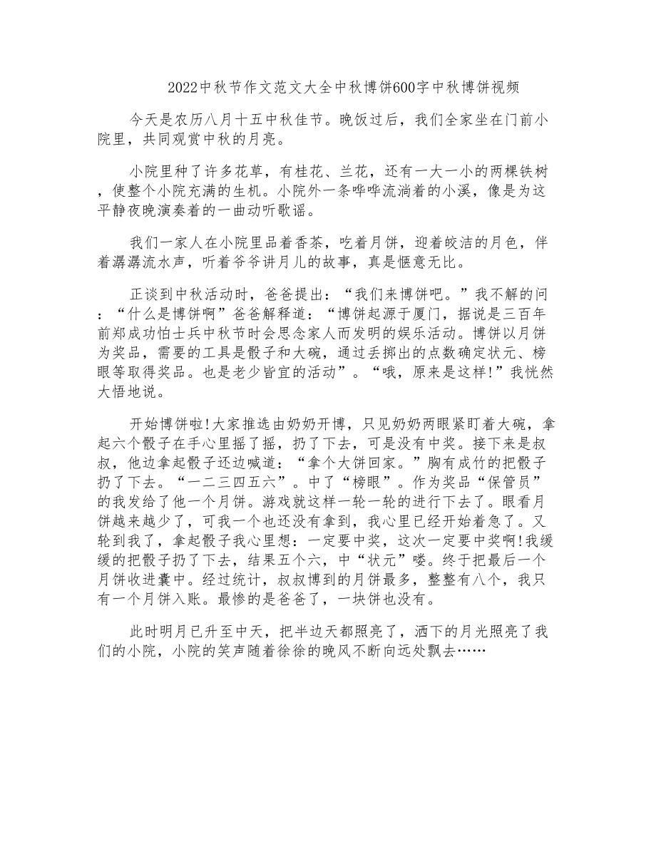2022中秋节作文范文大全中秋博饼600字中秋博饼视频_第1页