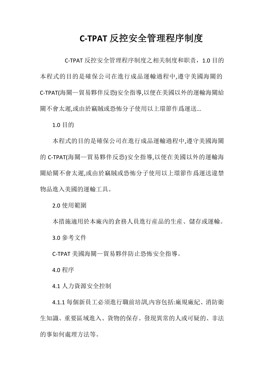 C-TPAT反控安全管理程序制度_第1页