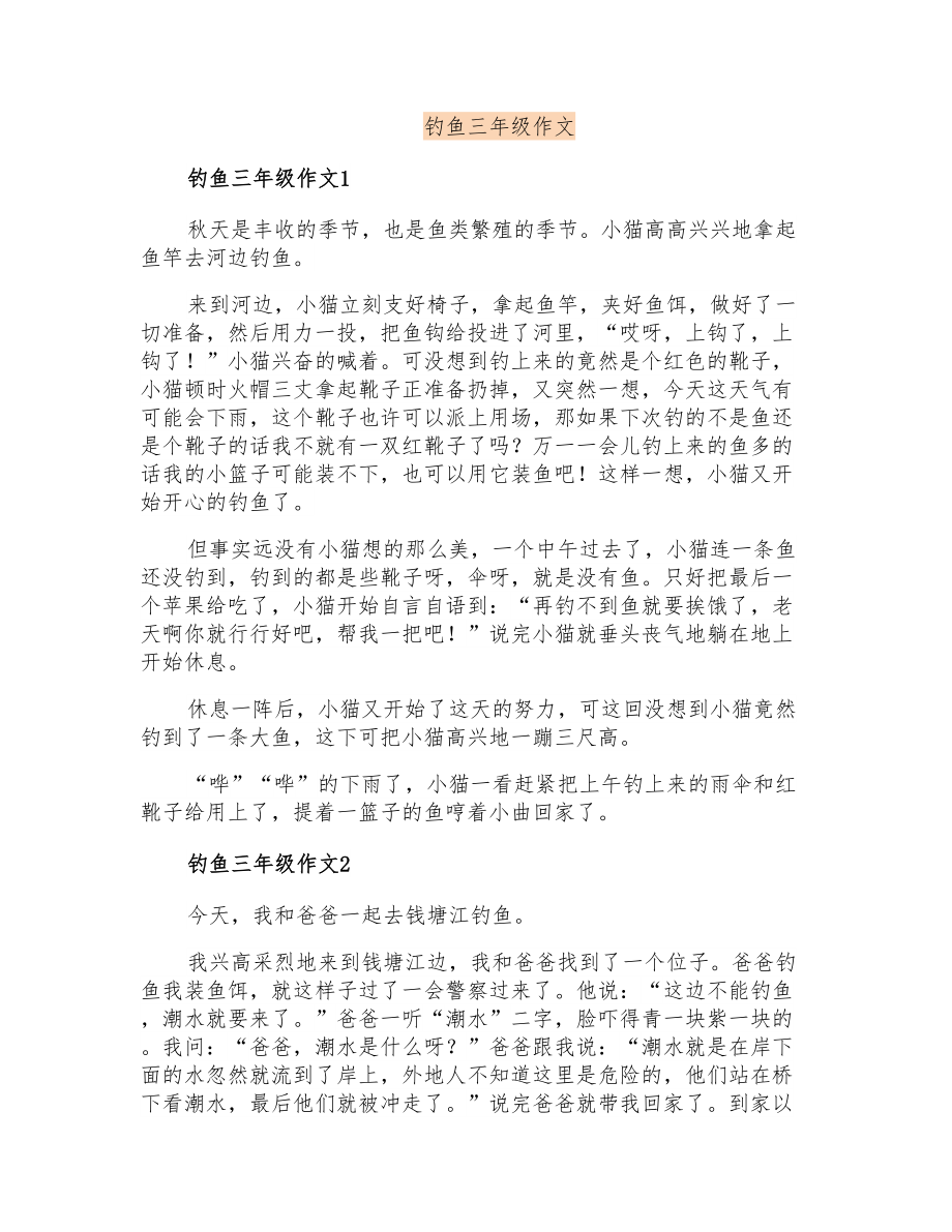 钓鱼三年级作文_第1页