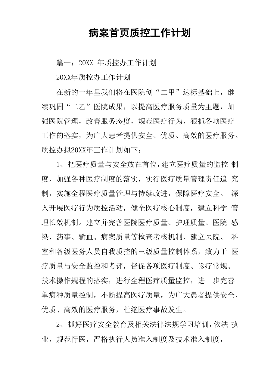 病案首页质控工作计划_第1页