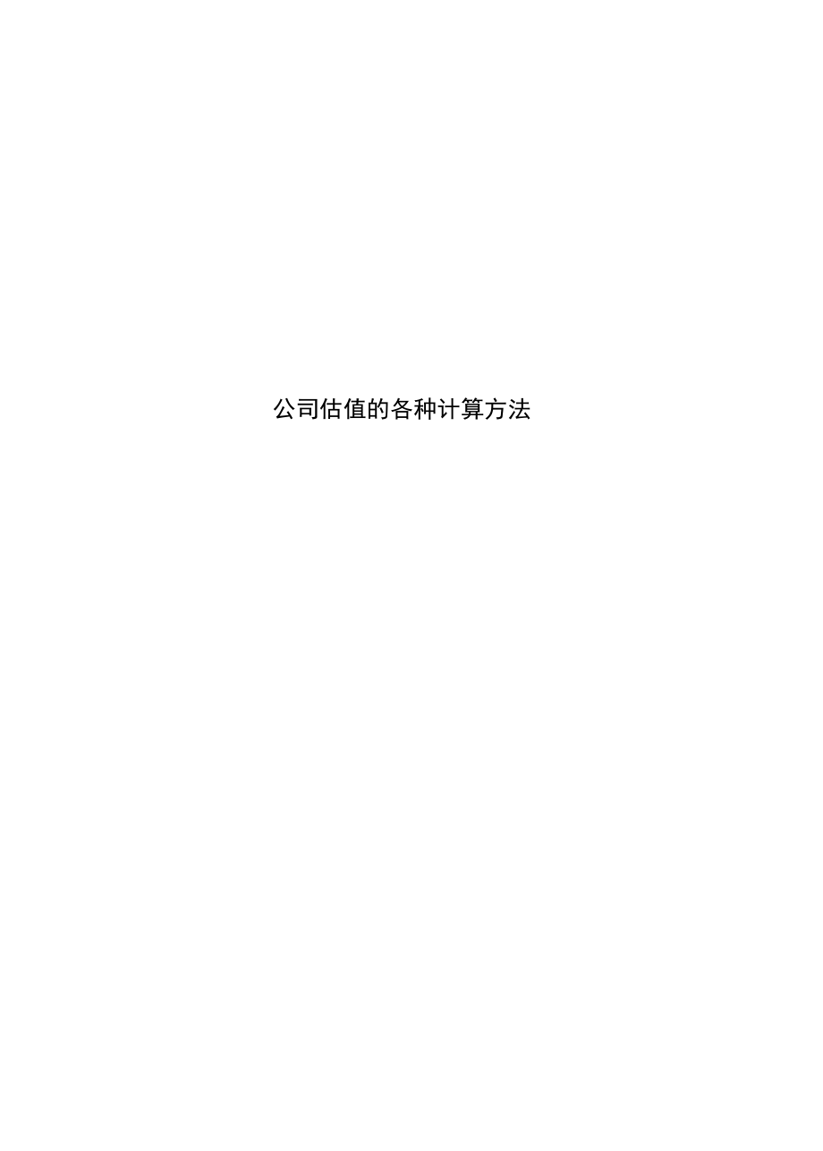 公司估值的各种计算方法_第1页