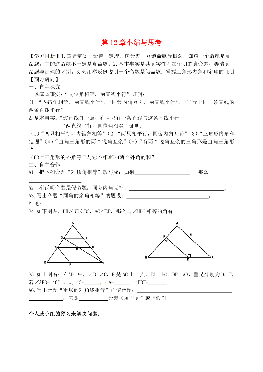 江苏省仪征市七年级数学下册第12章证明小结与思考学案无答案新版苏科版_第1页