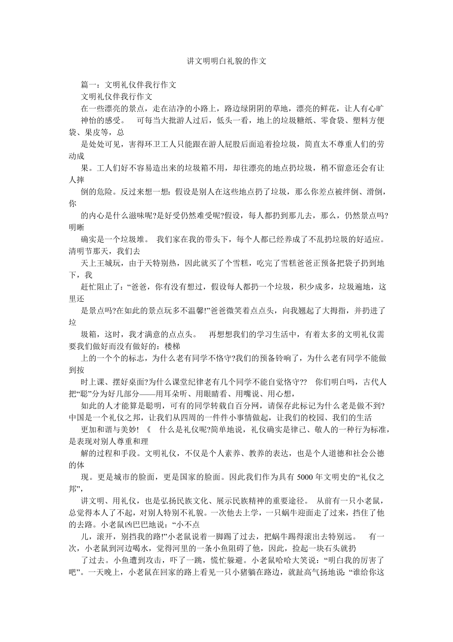讲文明懂礼貌的作文_第1页