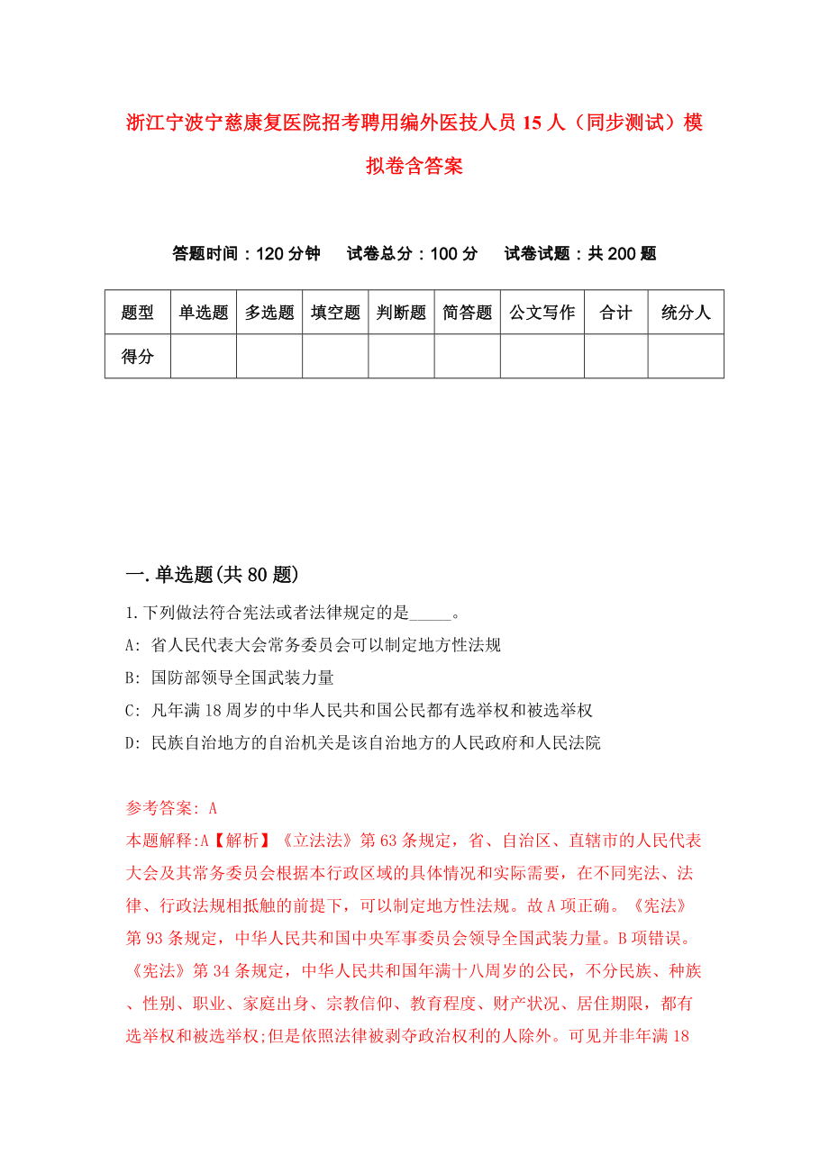 浙江宁波宁慈康复医院招考聘用编外医技人员15人（同步测试）模拟卷含答案（4）_第1页
