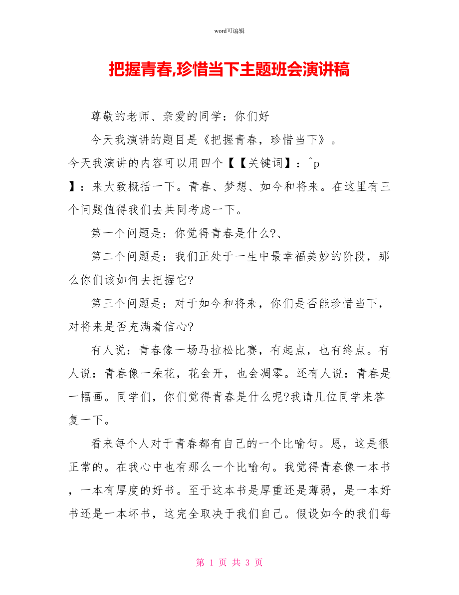 把握青春珍惜当下主题班会演讲稿_第1页