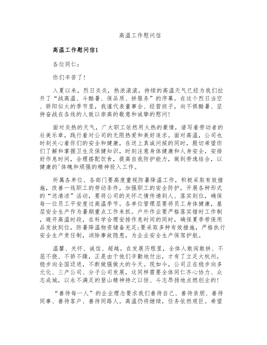 高温工作慰问信_第1页
