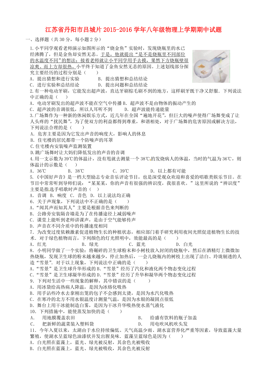 江苏省丹阳市吕城片2015-2016学年八年级物理上学期期中试题苏科版_第1页