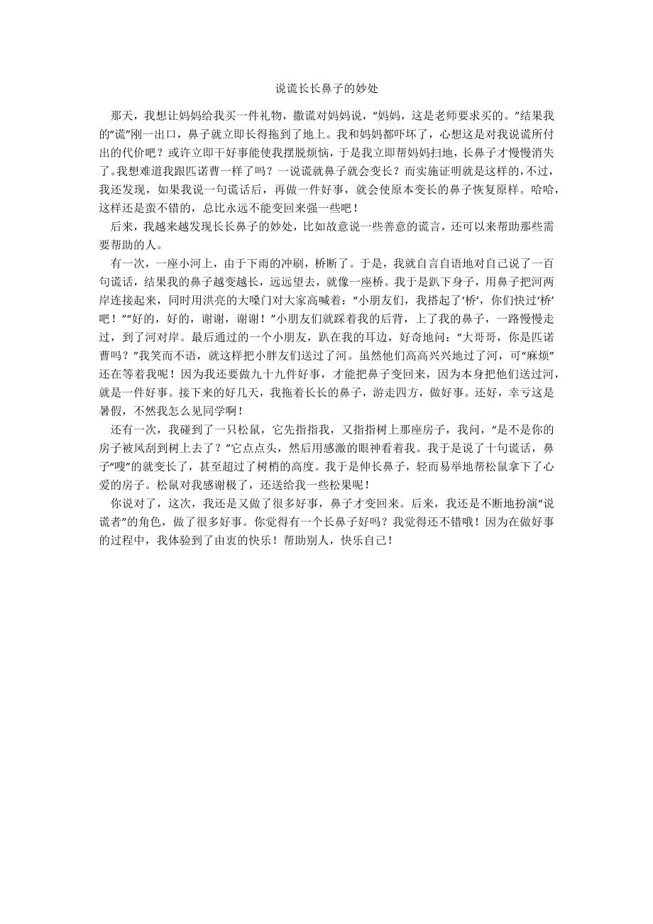 说谎长长鼻子的妙处_第1页