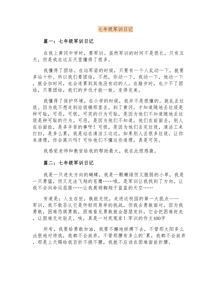 七年级军训日记_第1页