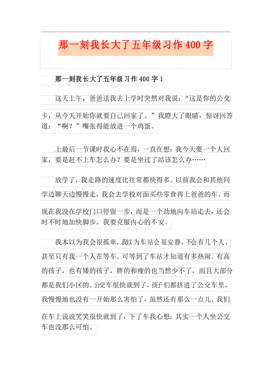 那一刻我长大了五年级习作400字_第1页