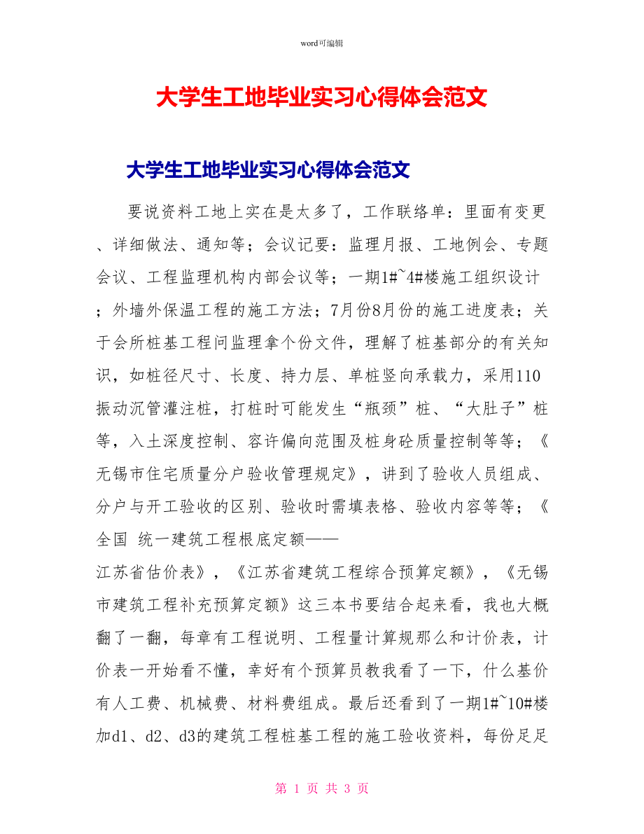 大学生工地毕业实习心得体会范文_第1页