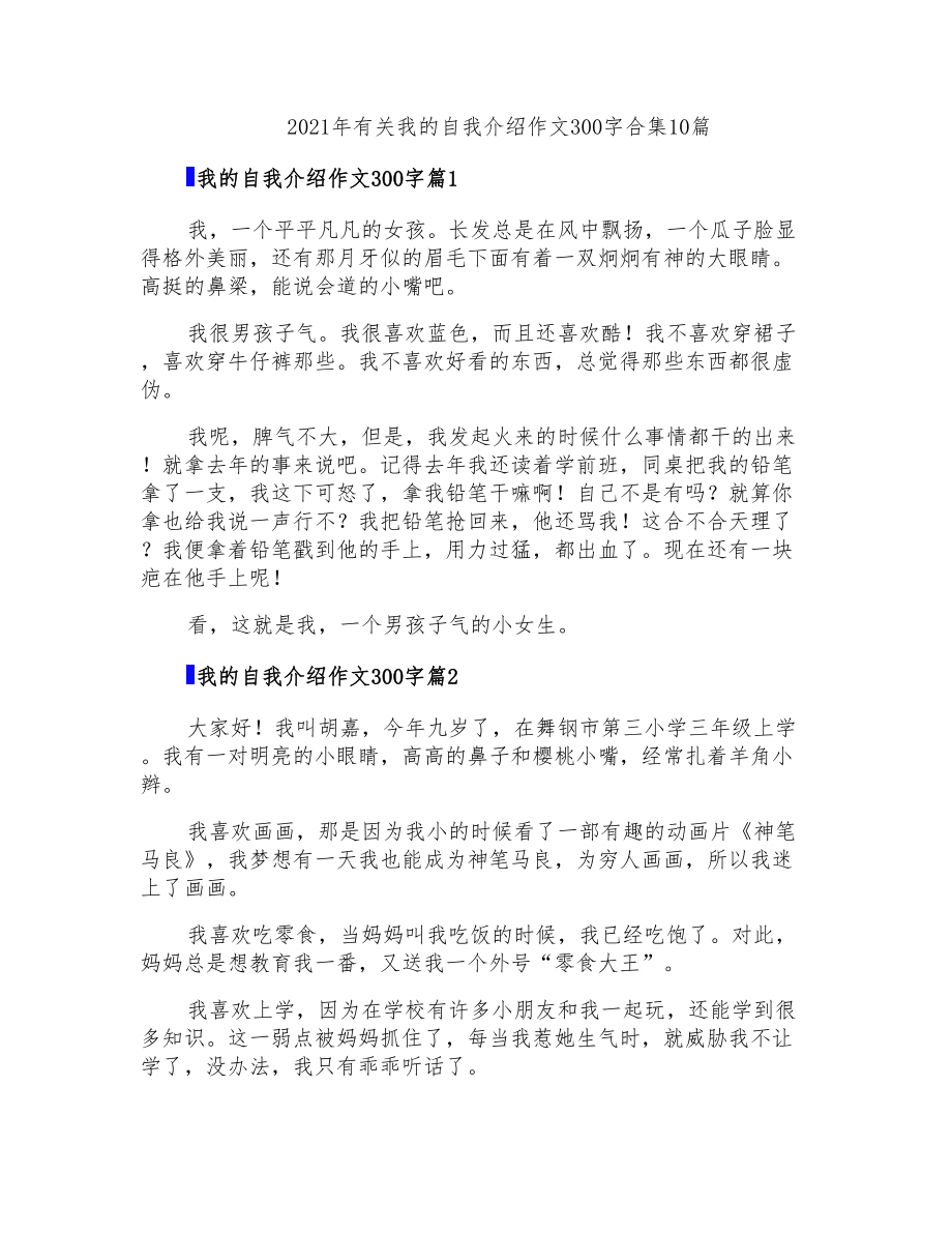 2021年有关我的自我介绍作文300字合集10篇_第1页