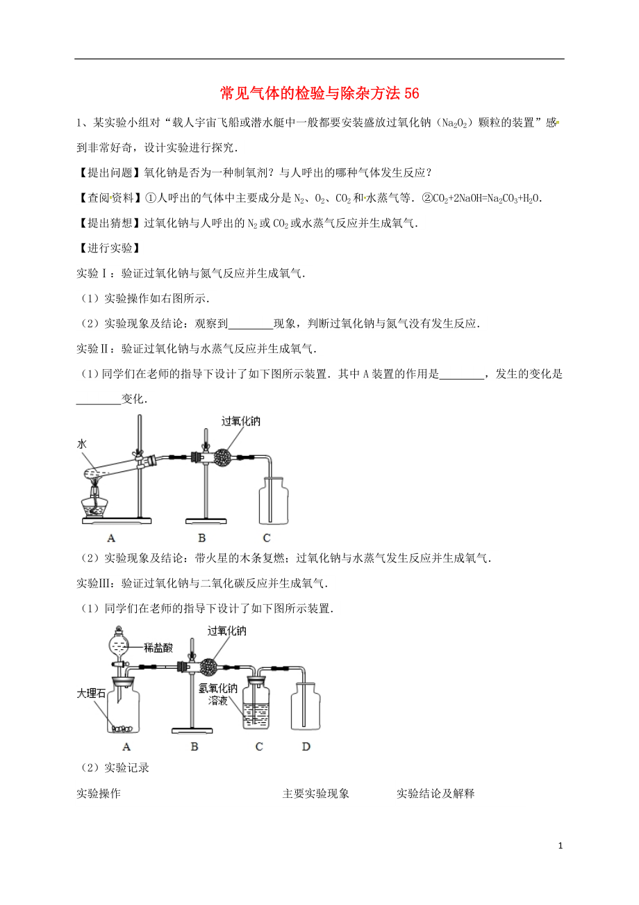 吉林省吉林市中考化学复习练习常见气体的检验与除杂方法56无答案新人教版_第1页