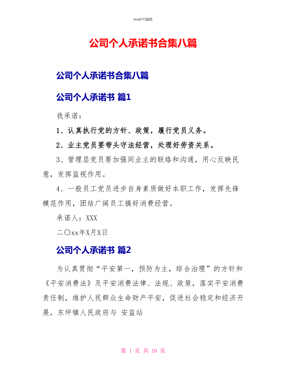 公司个人承诺书合集八篇_第1页