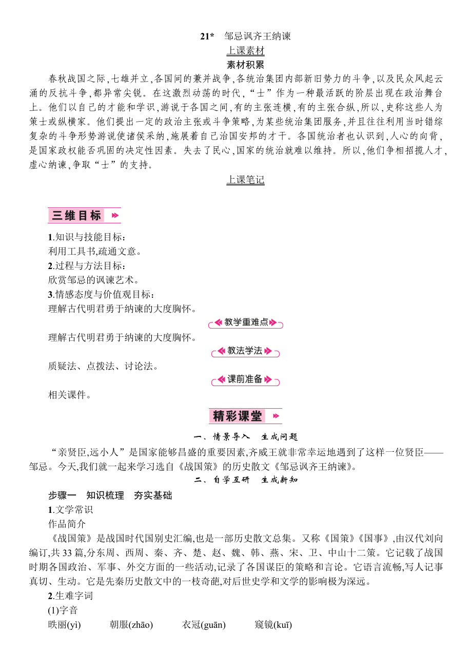 21　邹忌讽齐王纳谏[21]_第1页