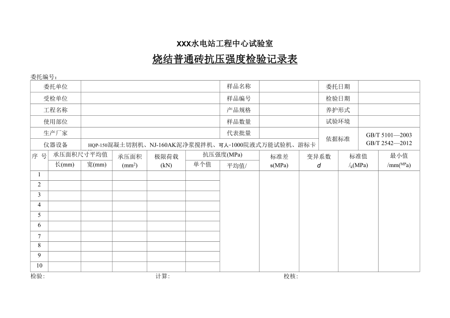 烧结普通砖抗压强度检验记录表_第1页