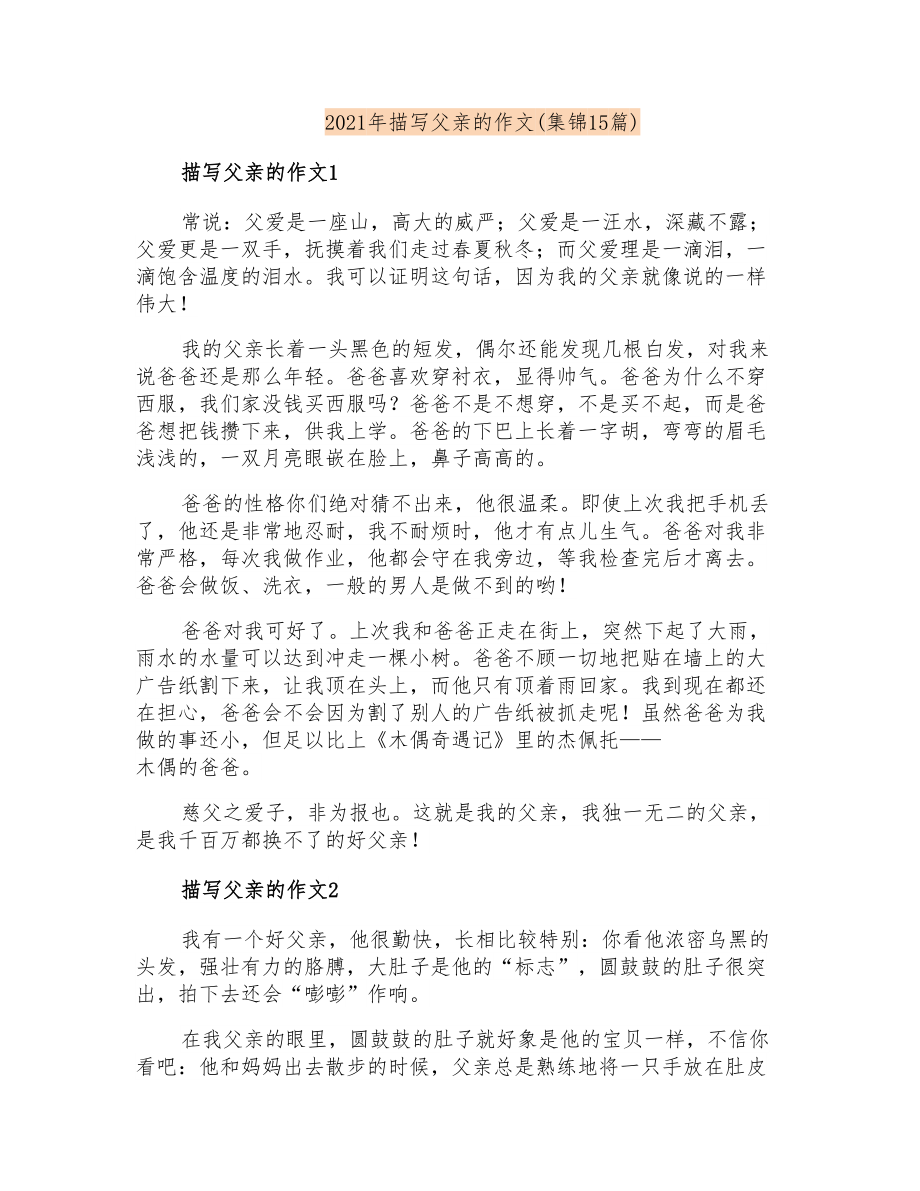 2021年描写父亲的作文(集锦15篇)_第1页