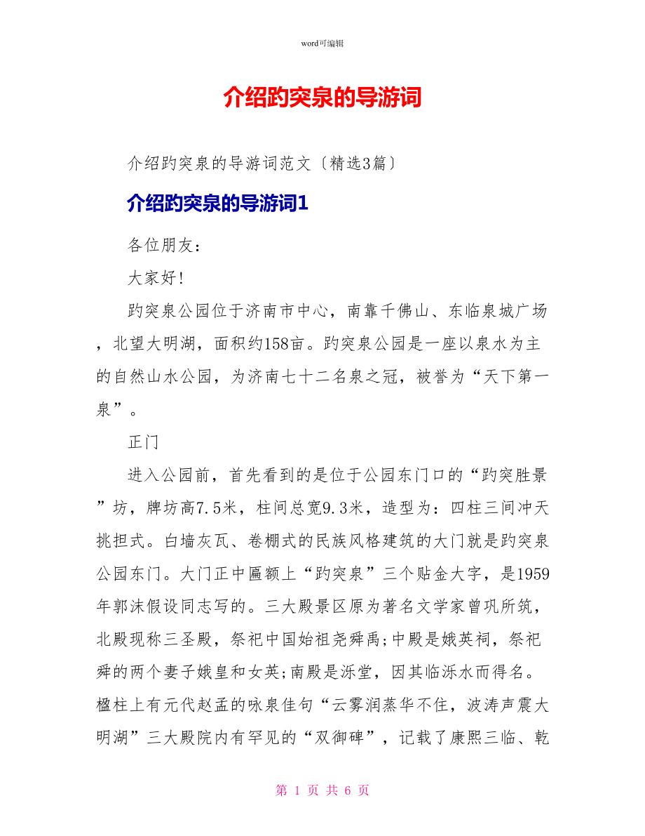 介绍趵突泉的导游词_第1页