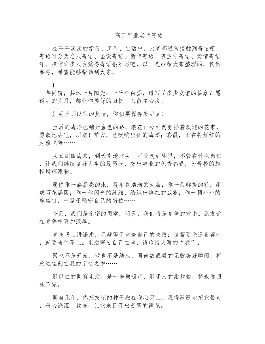 高三毕业老师寄语_第1页