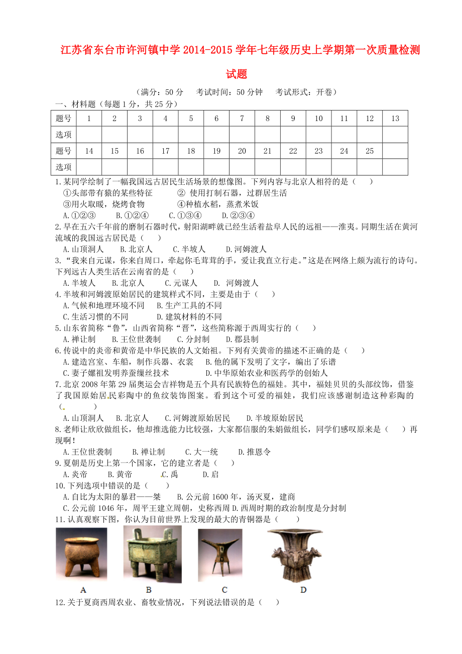 江苏省东台市许河镇中学2014-2015学年七年级历史上学期第一次质量检测试题 新人教版_第1页