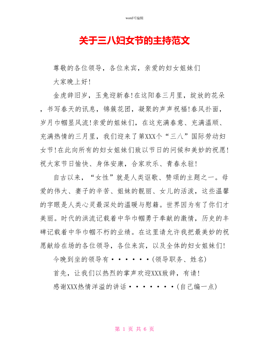 关于三八妇女节的主持范文_第1页