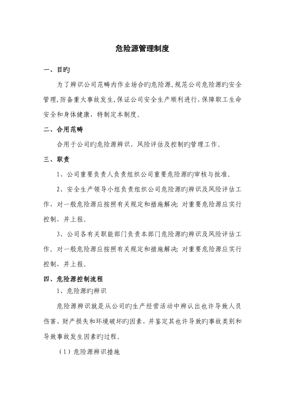 危险源管理新版制度_第1页