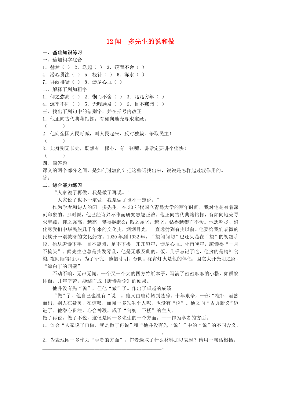 七年级语文下册 12 闻一多先生的说和做训练案 新人教版_第1页