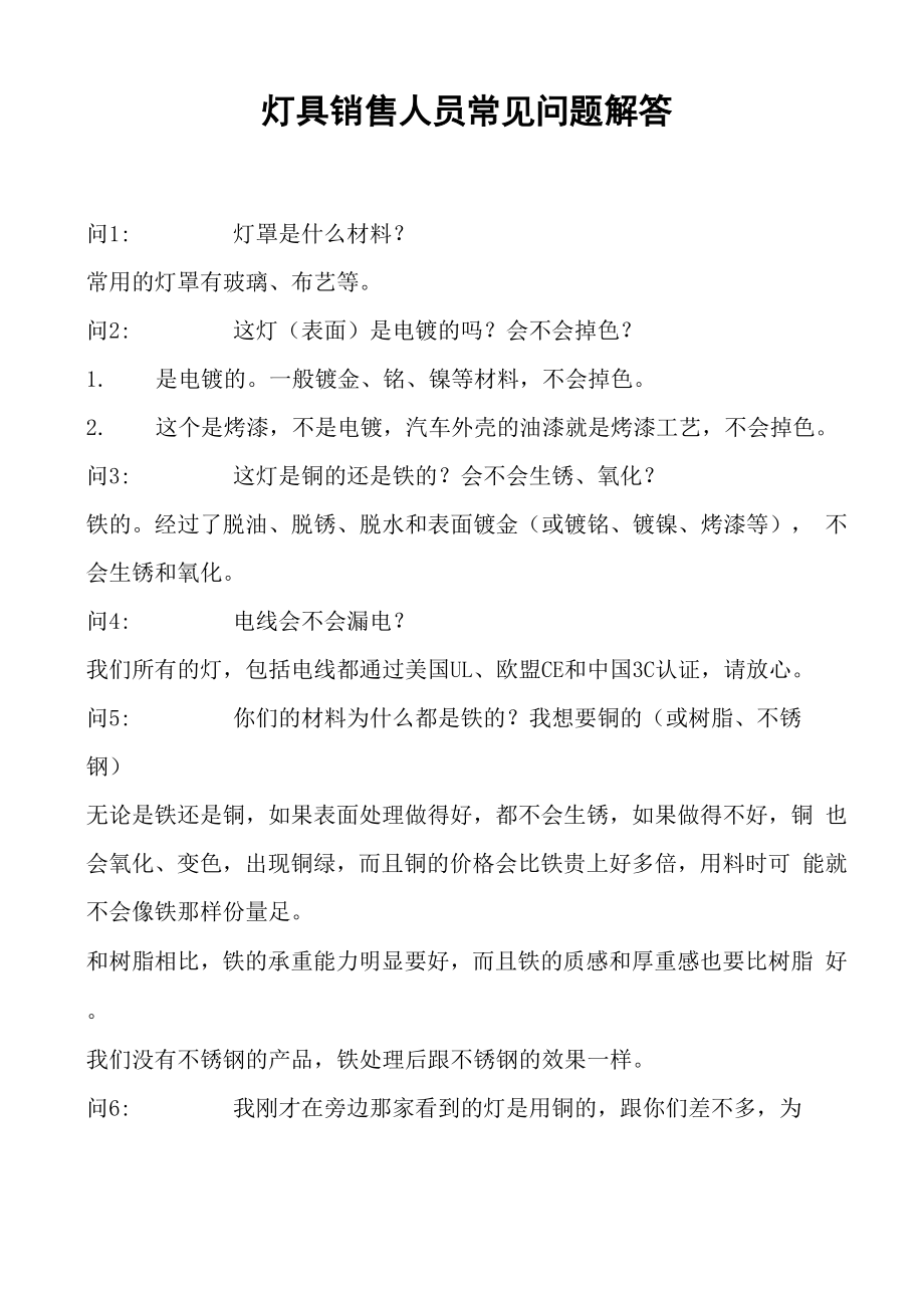 灯具销售人员常见问题解答_第1页