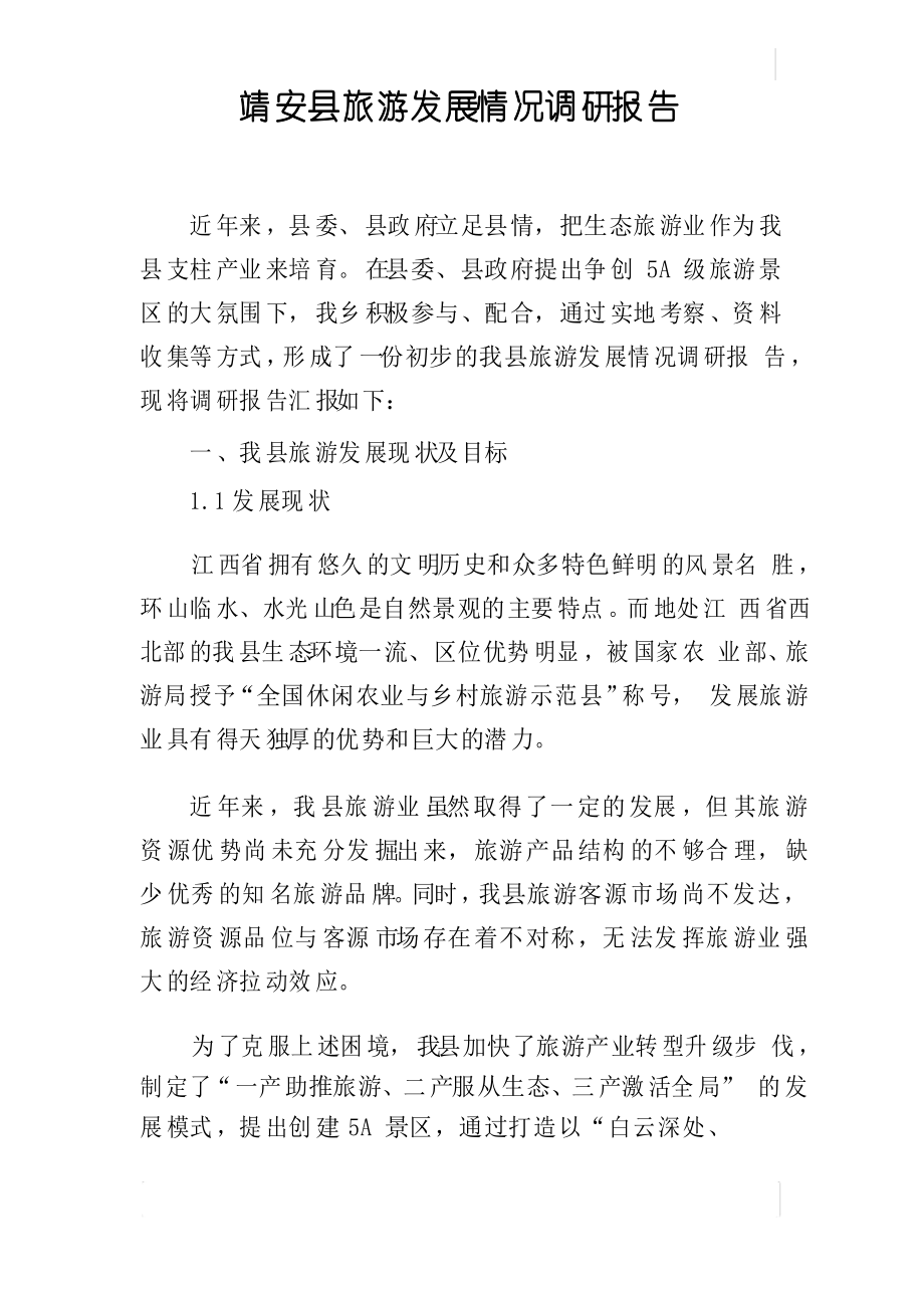 靖安县旅游发展情况调研报告_第1页