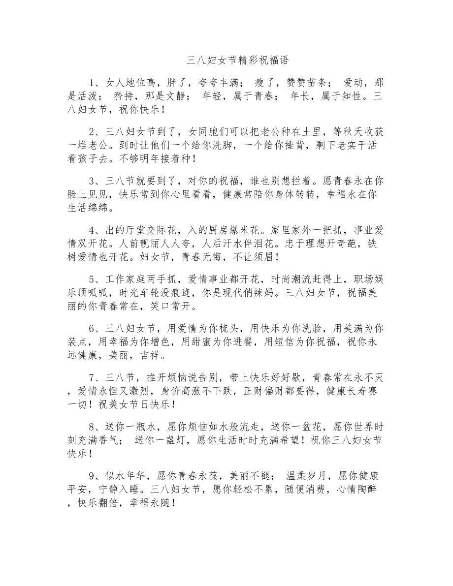 三八妇女节精彩祝福语_第1页