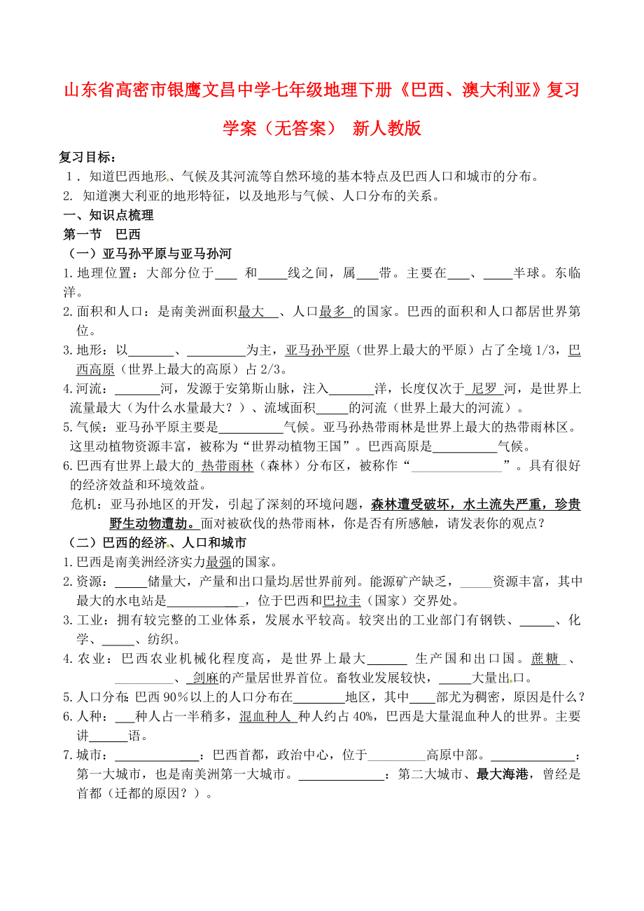 山东省高密市银鹰文昌中学七年级地理下册《巴西、澳大利亚》复习学案（无答案） 新人教版_第1页