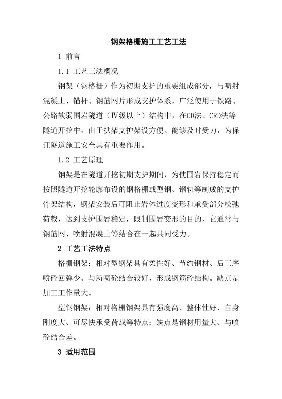 钢架格栅施工工艺工法_第1页