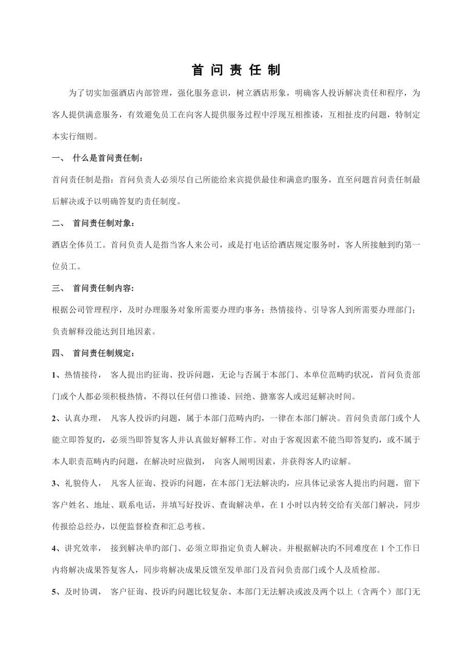 五星国际大连锁酒店各部门全新规章新版制度_第1页