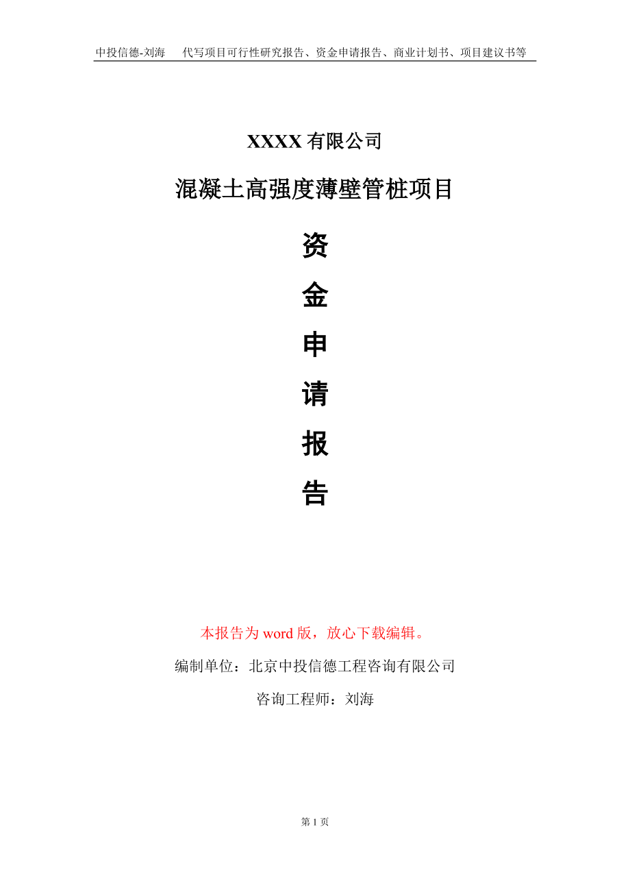 混凝土高强度薄壁管桩项目资金申请报告写作模板_第1页