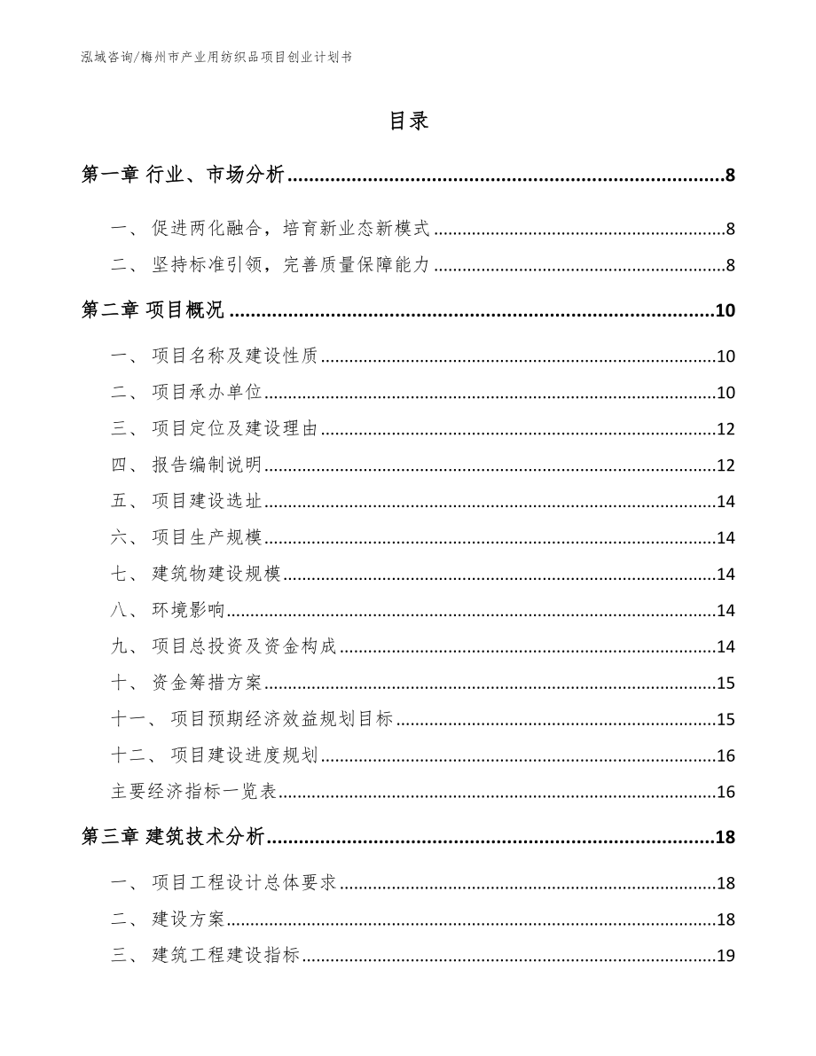 梅州市产业用纺织品项目创业计划书（范文模板）_第1页