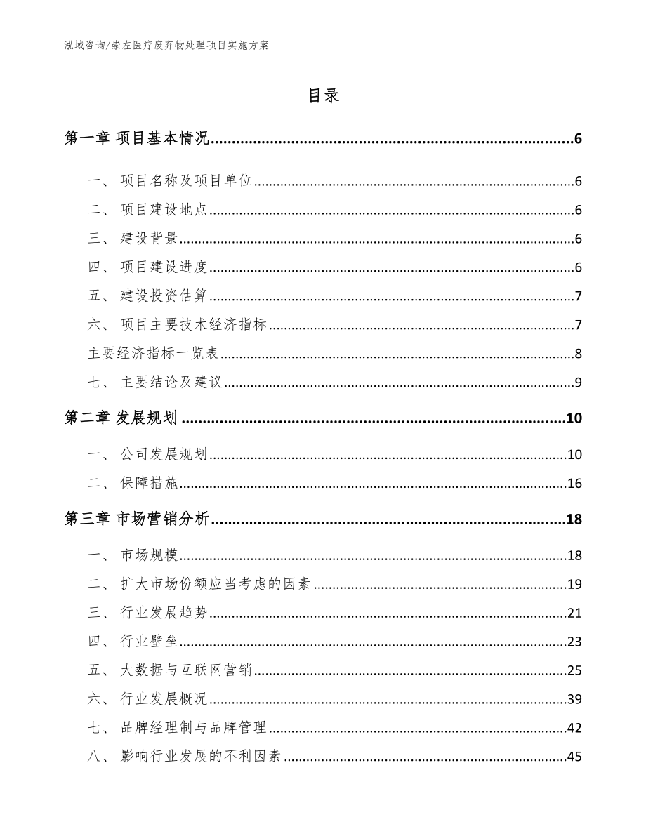 崇左医疗废弃物处理项目实施方案_参考模板_第1页