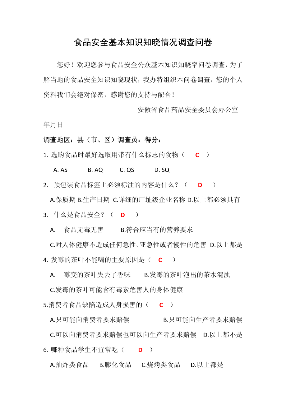 食品安全基本知识知晓情况调查问卷_第1页