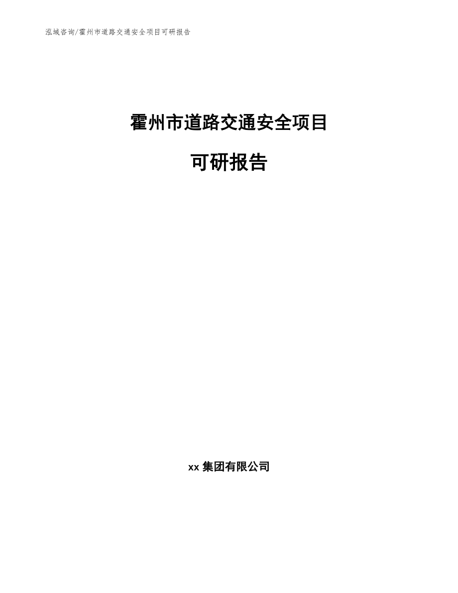 霍州市道路交通安全项目可研报告_第1页
