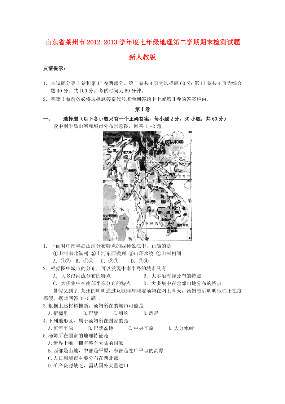 山东省莱州市2012-2013学年度七年级地理第二学期期末检测试题 新人教版_第1页