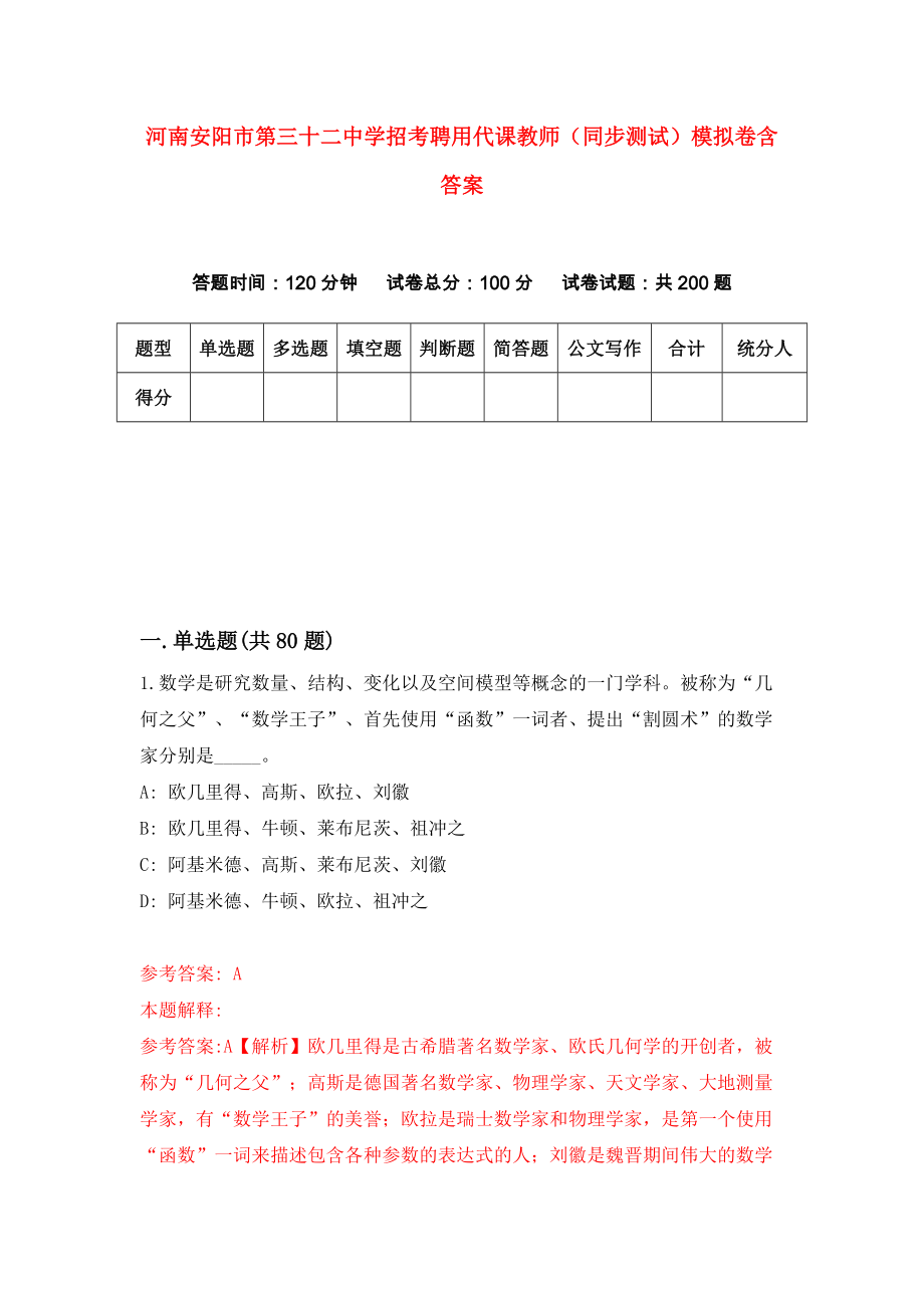 河南安阳市第三十二中学招考聘用代课教师（同步测试）模拟卷含答案【7】_第1页