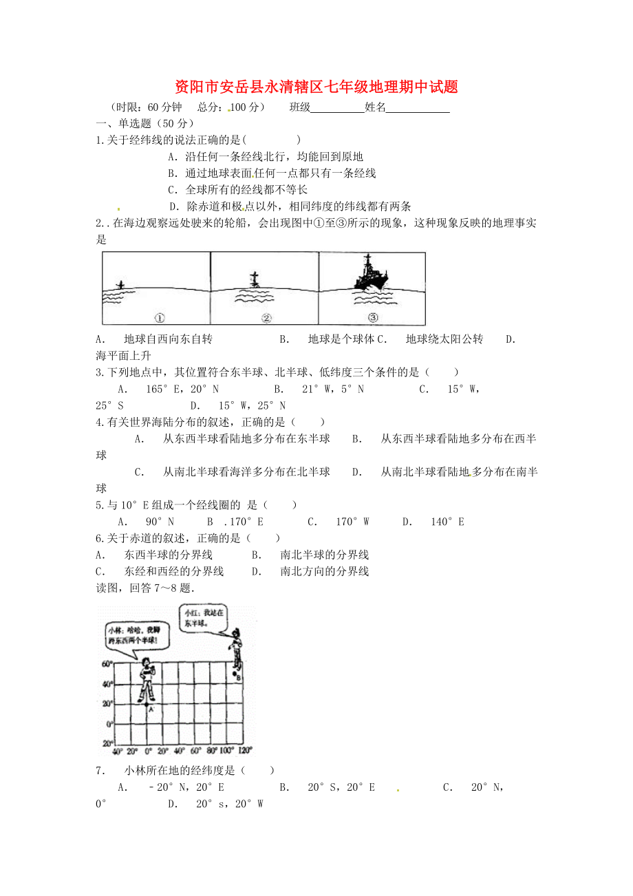 四川省安岳县永清责任区2015-2016学年七年级地理上学期期中试题新人教版_第1页